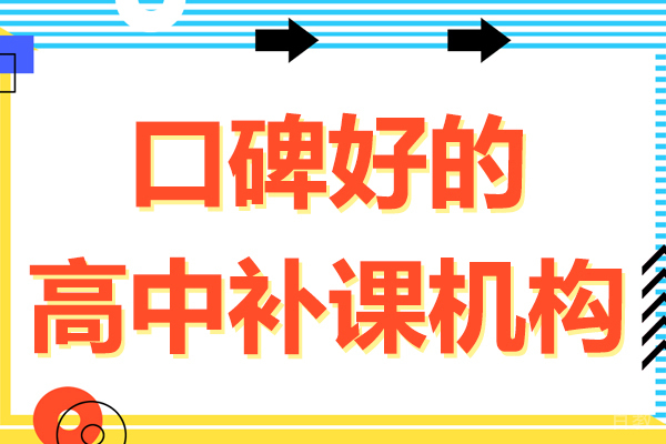 昆明中小学辅导-昆明口碑好的高中补课机构
