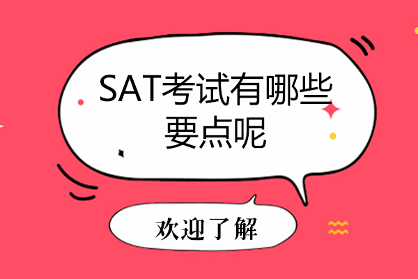 SAT考试有哪些要点呢