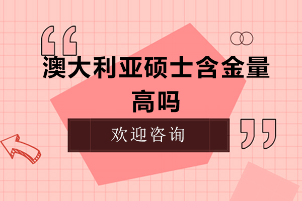 澳大利亚硕士含金量高吗