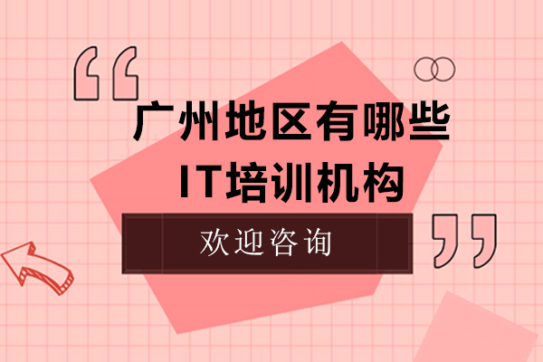 广州地区有哪些IT培训机构
