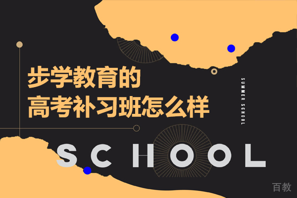 昆明步学教育的高考补习班怎么样