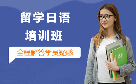 长春留学日语培训班