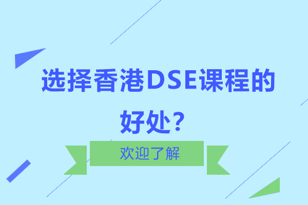 选择香港DSE课程的好处？