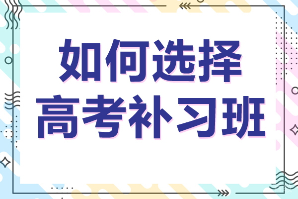 在昆明如何选择高考补习班