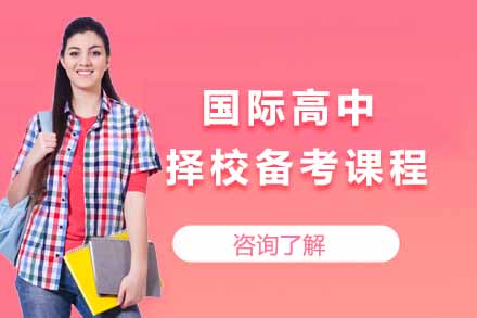 上海国际留学国际高中择校备考课程