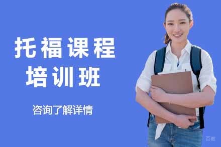 上海托福培训班