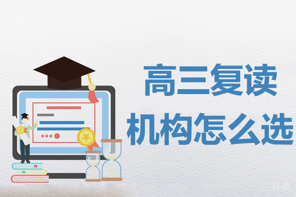 昆明高三复读机构怎么选