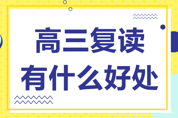高三复读有什么好处