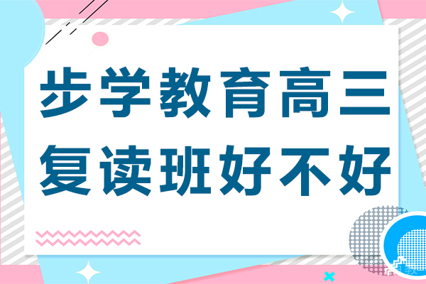 昆明步学教育高三复读班好不好