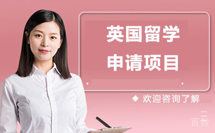 北京英国留学申请项目
