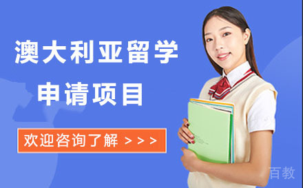 北京澳大利亚留学申请项目