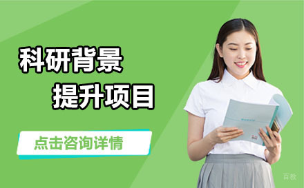 北京科研背景提升项目