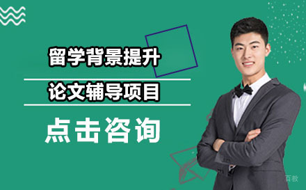 北京留学背景提升论文辅导项目