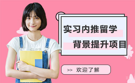 北京实习内推留学背景提升项目