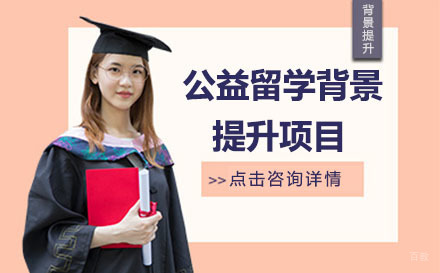 北京公益留学背景提升项目