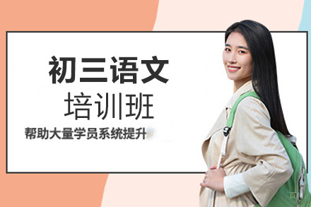 福州初三语文培训班