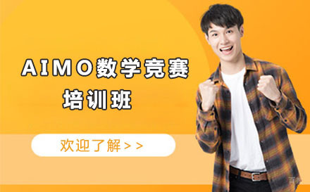 北京AIMO数学竞赛培训班