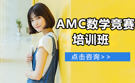 北京留学背景提升AMC数学竞赛培训班