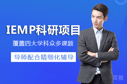 长沙IEMP科研项目