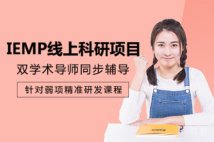 长沙IEMP线上科研项目