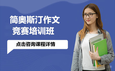 北京简奥斯汀作文竞赛培训班