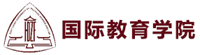 上海华东政法大学国际教育学院国际本科
