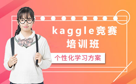北京留学背景提升kaggle竞赛培训班
