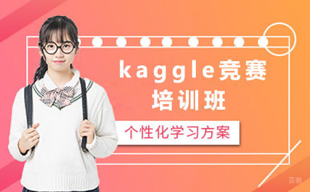 北京kaggle竞赛培训班