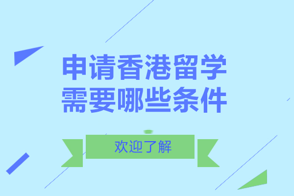 香港留学申请核心条件全解析：学历成绩实践三大维度深度指南