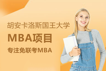北京学历提升胡安卡洛斯国王大学MBA项目
