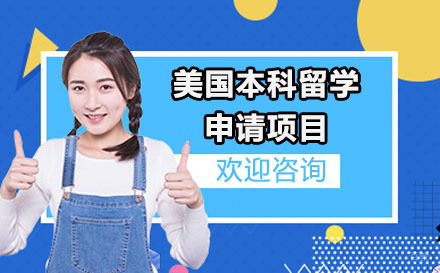 北京美国本科留学申请项目