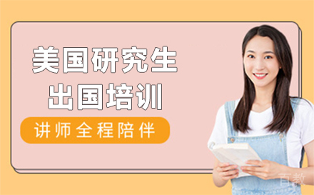 美国研究生出国培训