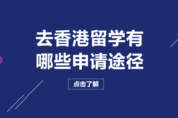 香港本科留学四大主流申请路径详解（附院校要求与流程指南）