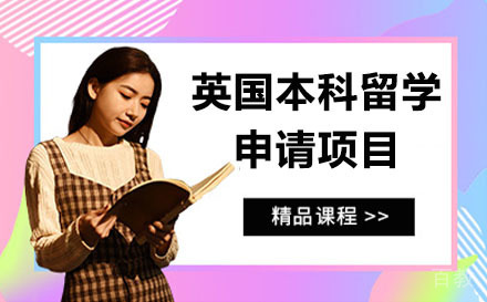 北京英国本科留学申请项目