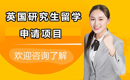 北京英国研究生留学申请项目
