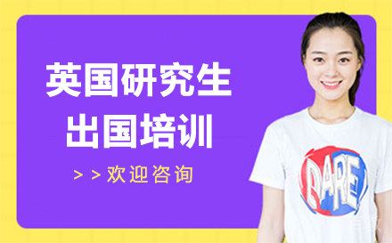 英国研究生出国培训