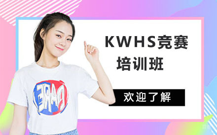 北京KWHS竞赛培训班