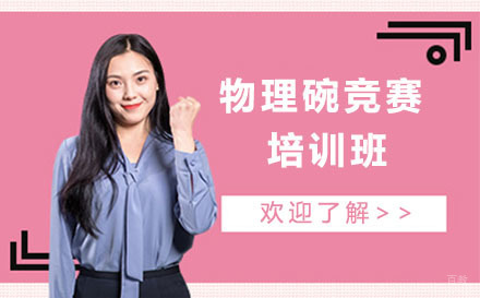 北京物理碗竞赛培训班