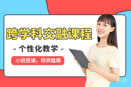 厦门高中跨学科交融课程