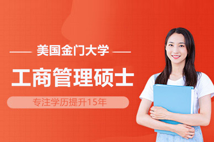 北京学历提升美国金门大学MBA项目