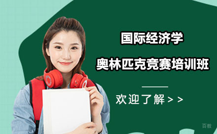 北京国际经济学奥林匹克竞赛培训班