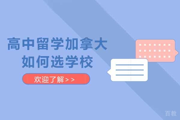 济南高中留学加拿大如何选学校