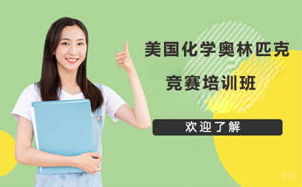 北京美国化学奥林匹克竞赛培训班