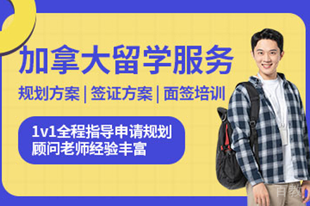 加拿大留学申请项目
