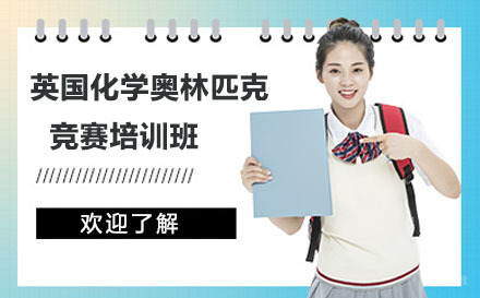 北京英国化学奥林匹克竞赛培训班