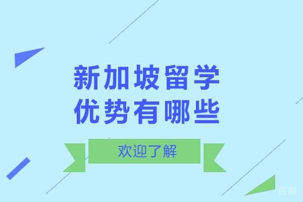 济南新加坡留学优势有哪些