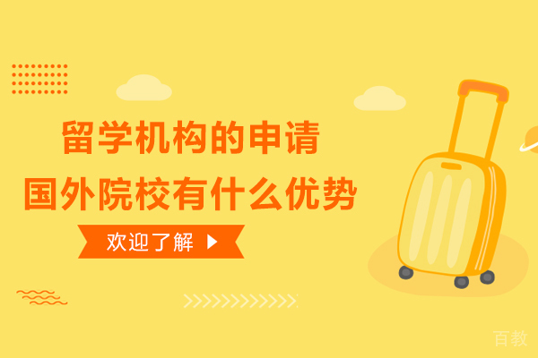 留学机构的申请国外院校有什么优势