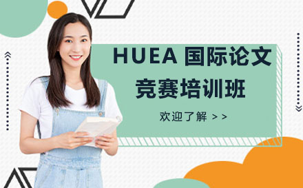 北京留学背景提升HUEA国际论文竞赛培训班
