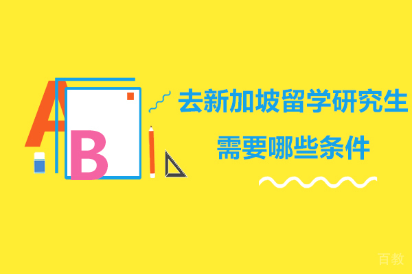 去新加坡留学研究生需要哪些条件