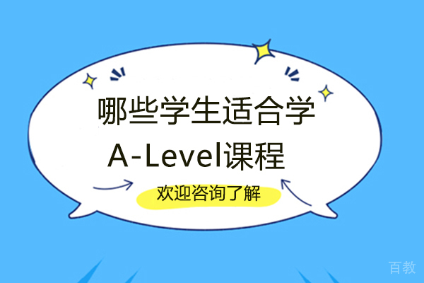 厦门哪些学生适合学A-Level课程